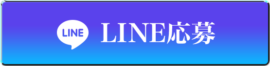 求人LINE